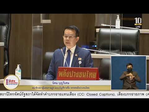 อภิปราย​ ร่าง​พระราช​บัญญัติ​กัญชา​ กัญชง ส.ส.นิคม บุญวิเศษ หัวหน้าพรรคพลังปวงชนไทย – Youtube